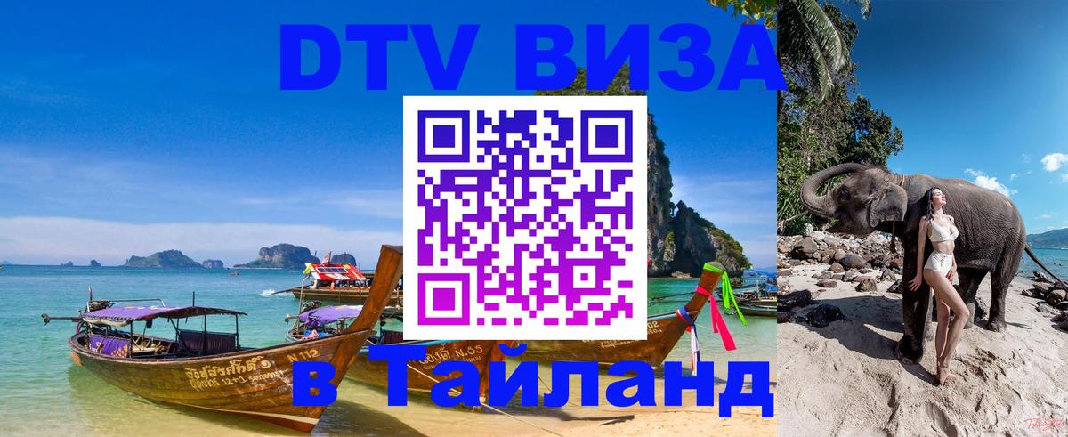 Destination Thailand Visa (DTV виза) Бухарест 